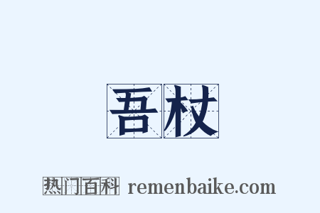 吾杖是什么意思的图片